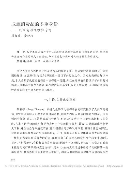 成瘾消费品的多重身份_以湖南湘潭槟榔为例