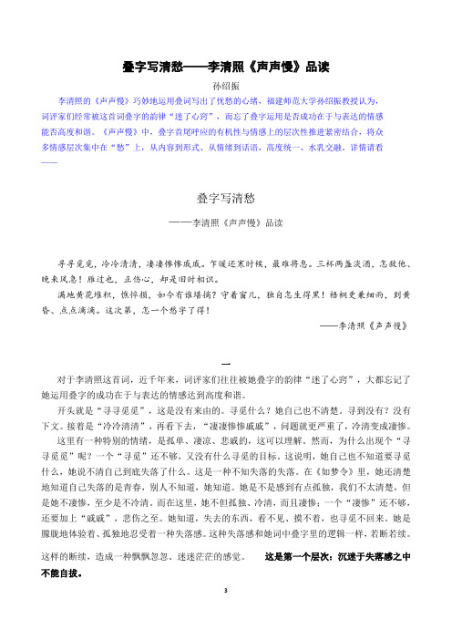 高中语文 叠字写清愁——李清照《声声慢》品读(孙绍振)