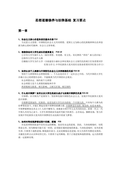 思想道德修养与法律基础 复习要点