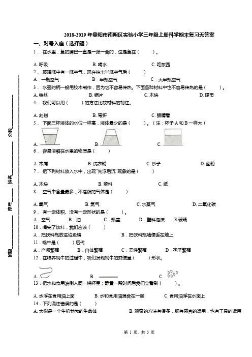 2018-2019年贵阳市南明区实验小学三年级上册科学期末复习无答案