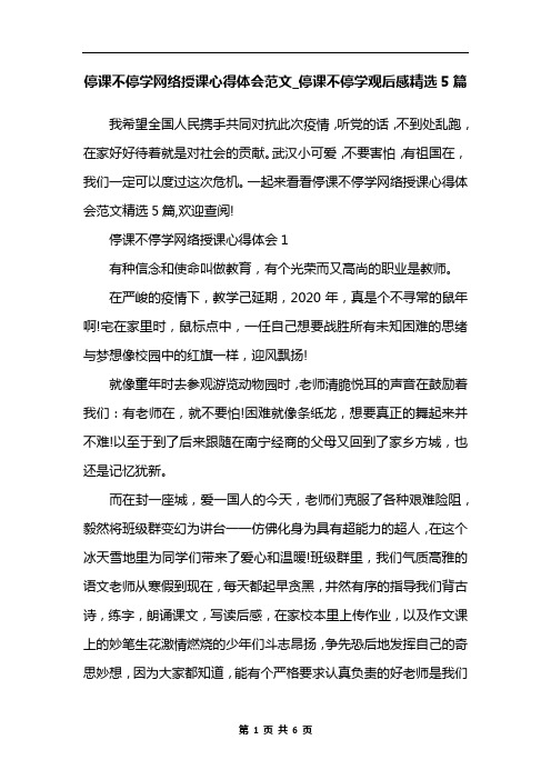停课不停学网络授课心得体会范文_停课不停学观后感精选5篇