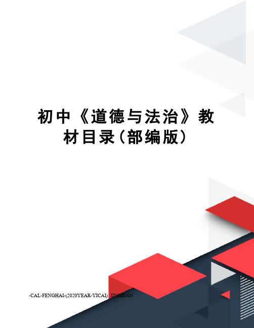 初中《道德与法治》教材目录(部编版)