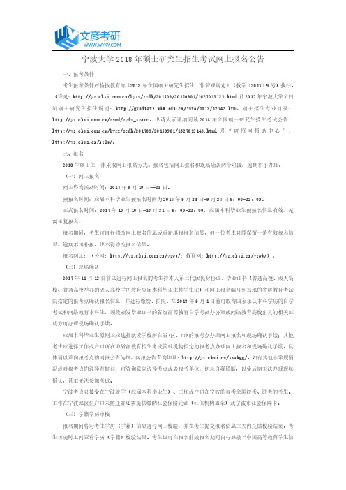 宁波大学2018年硕士研究生招生考试网上报名公告_宁波大学考研网