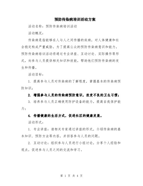 预防传染病培训活动方案