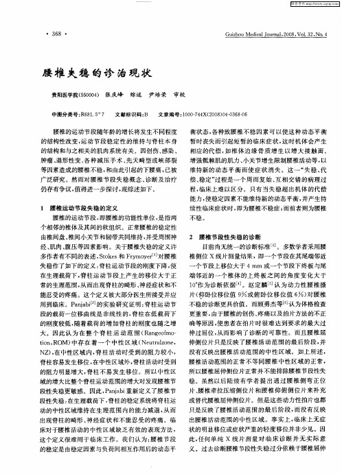 腰椎失稳的诊治现状