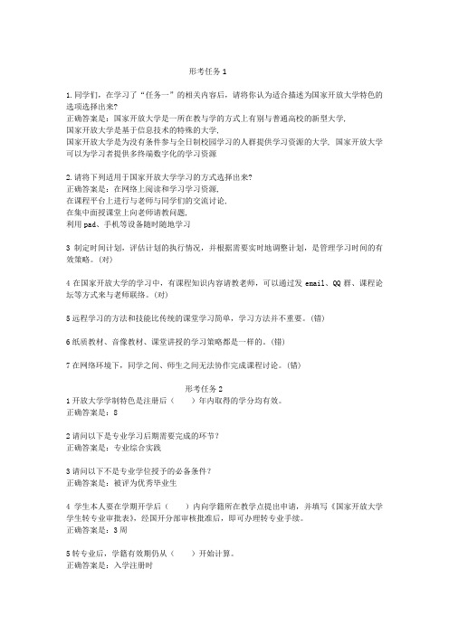 国家开放大学形成性考核答案.