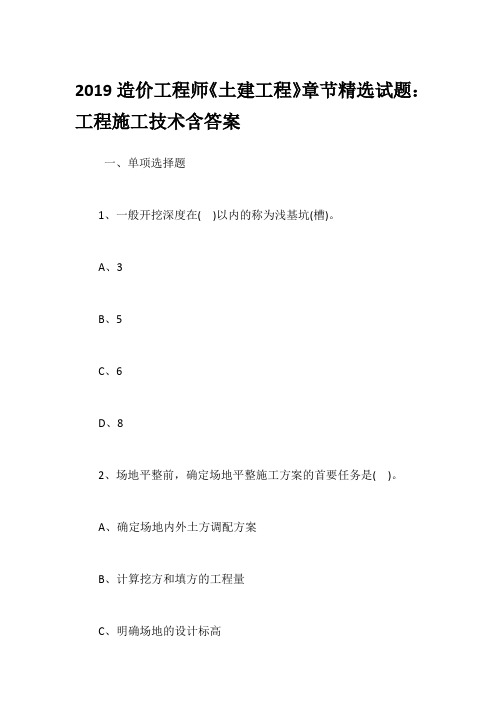 2019造价工程师《土建工程》章节精选试题：工程施工技术含答案