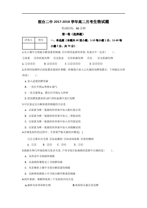 2017-2018学年山东省桓台第二中学高二上学期第一次(9月)月考生物试题