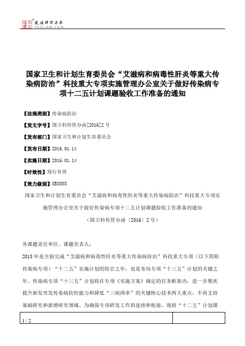 国家卫生和计划生育委员会“艾滋病和病毒性肝炎等重大传染病防治