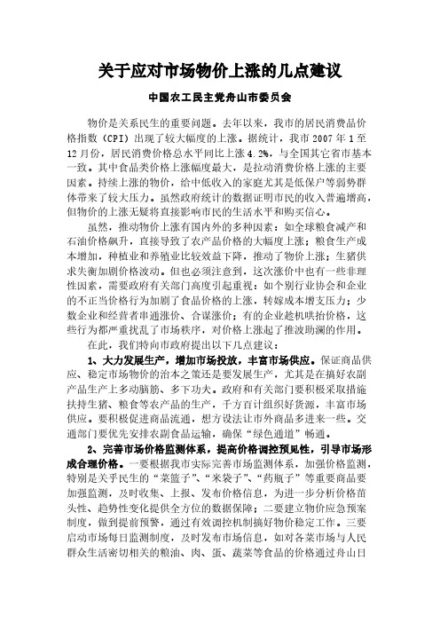 关于应对市场物价上涨的几点建议