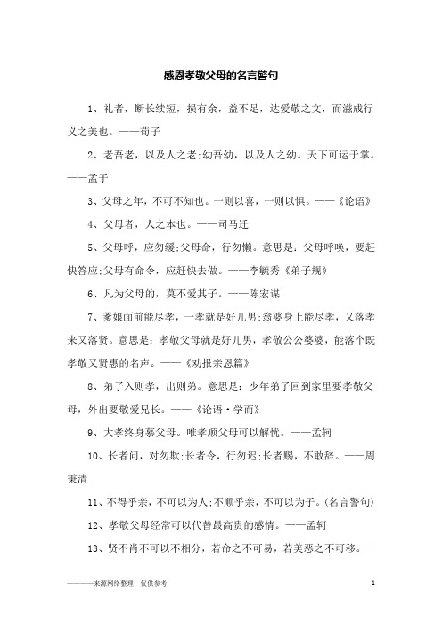 感恩孝敬父母的名言警句_