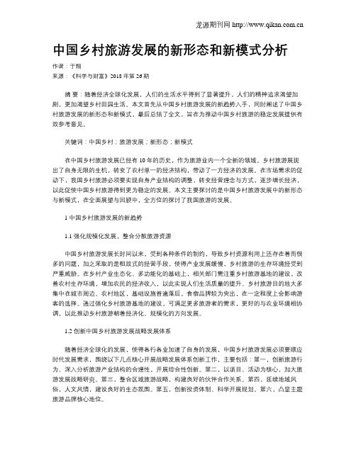 中国乡村旅游发展的新形态和新模式分析