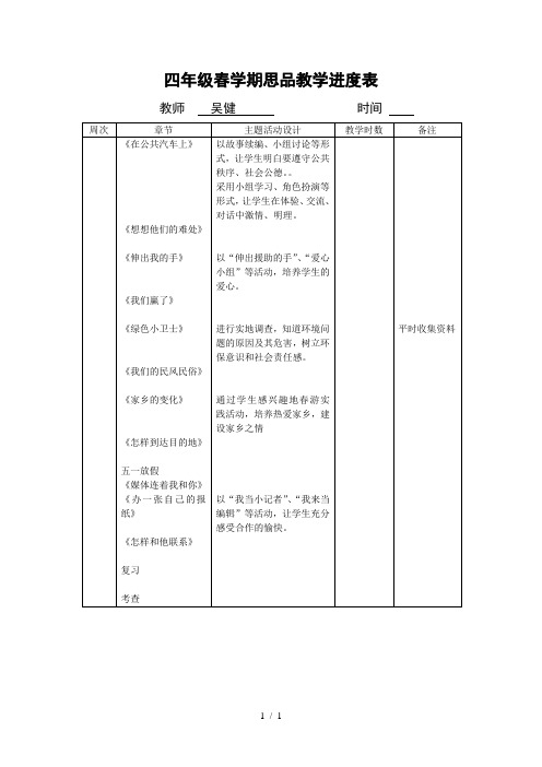 四年级春学期思品教学进度表