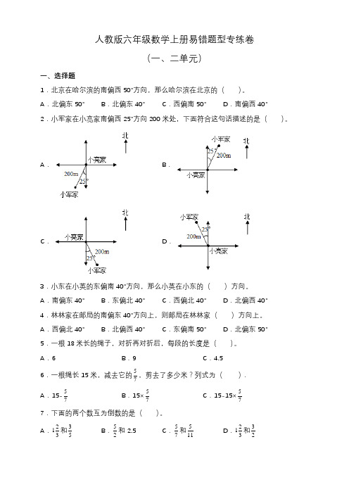 人教版六年级数学上册易错题型专练卷(一、二单元)(含答案)