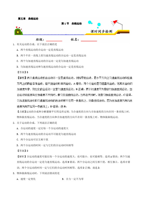 专题5-1 曲线运动-2017-2018学年高一物理必修2 含解析