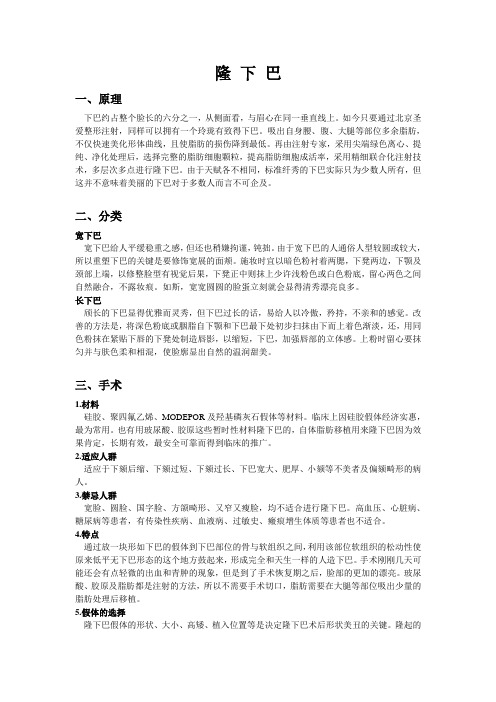 整形美容基础知识培训 - 隆下巴