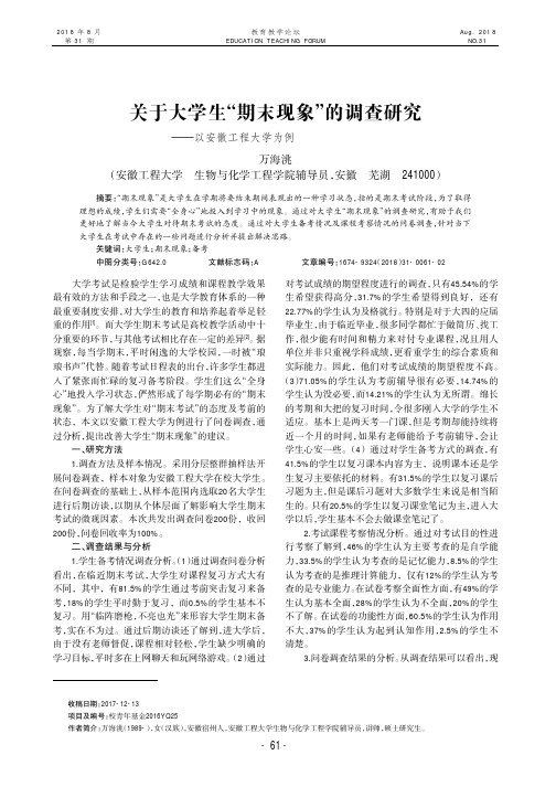 关于大学生“期末现象”的调查研究——以安徽工程大学为例
