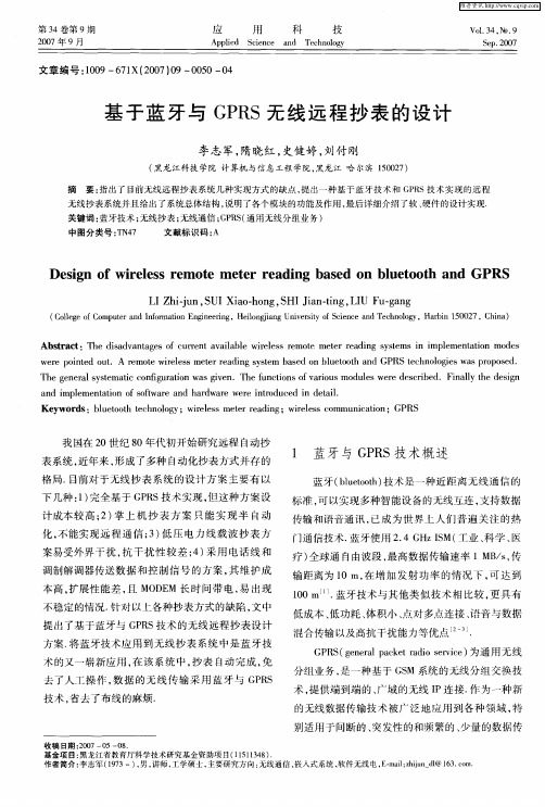 基于蓝牙与GPRS无线远程抄表的设计