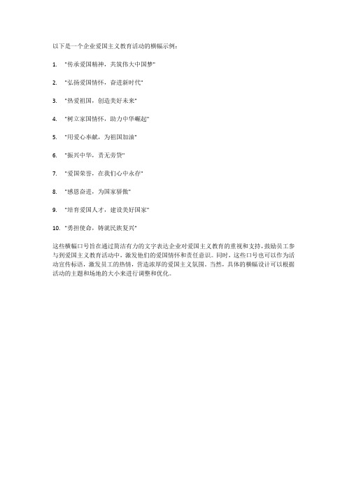 企业爱国主义教育活动横幅