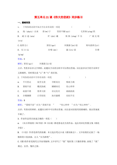七年级语文下册第五单元第21课伟大的悲剧同步练习含解析新版新人教版