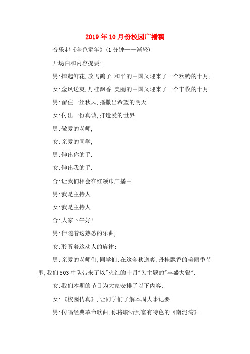 2019年10月份校园广播稿