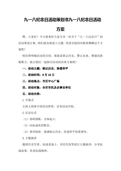 九一八纪念日活动策划书九一八纪念日活动方案