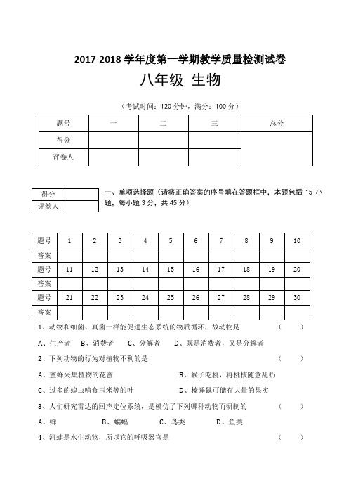 2017-2018学年度八年级上册生物期末考试试卷