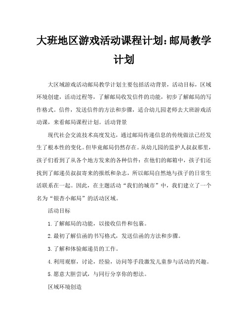 大班区域游戏活动教案：邮局教案