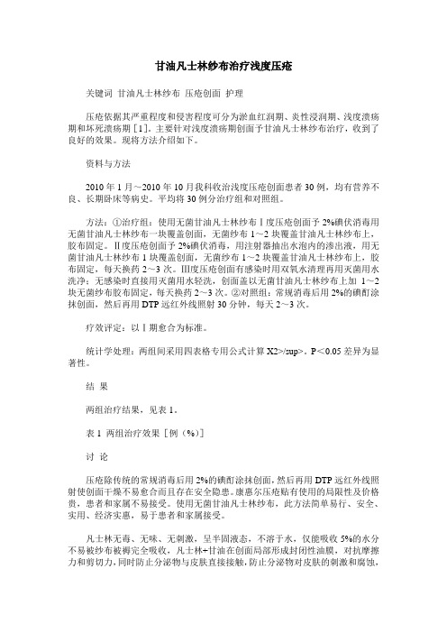 甘油凡士林纱布治疗浅度压疮