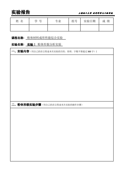 粉体形貌分析实验报告