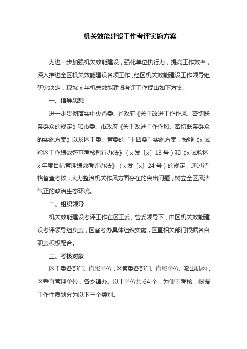 机关效能建设工作考评实施方案(最新)