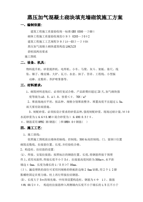 蒸压加气混凝土砌块填充墙砌筑施工方案
