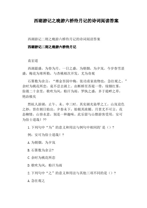 西湖游记之晚游六桥待月记的诗词阅读答案