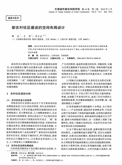 新农村社区建设的空间布局设计