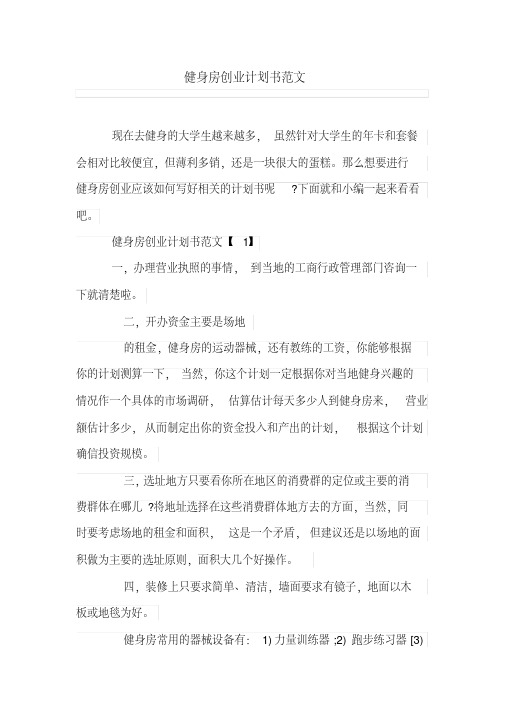 健身房创业计划书范文