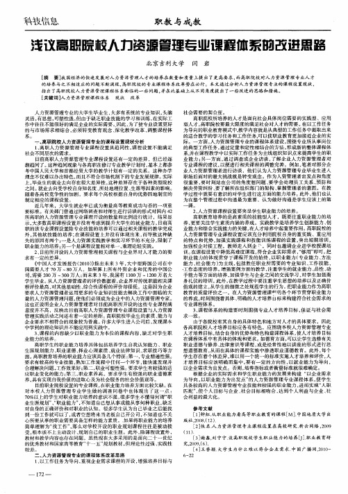 浅议高职院校人力资源管理专业课程体系的改进思路