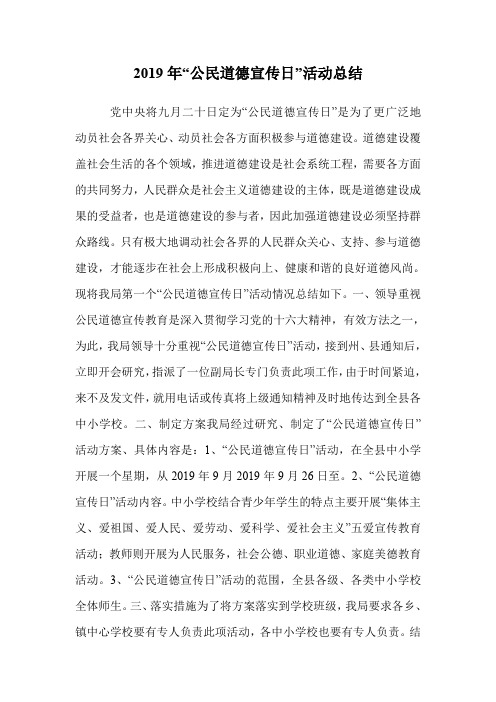 2019年“公民道德宣传日”活动总结