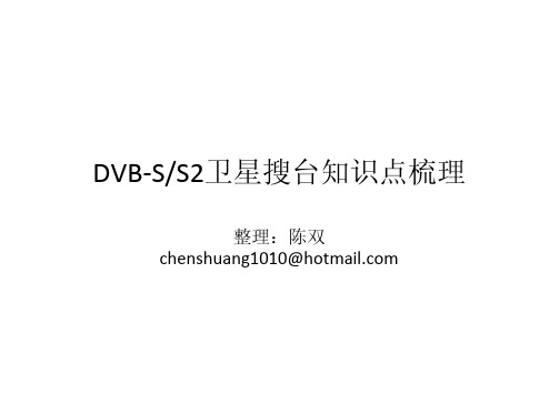 DVBS 卫星搜台扫盲