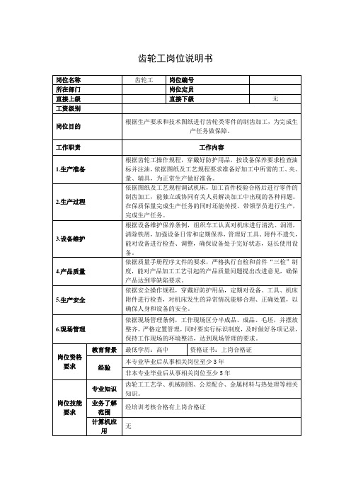 齿轮工岗位说明书
