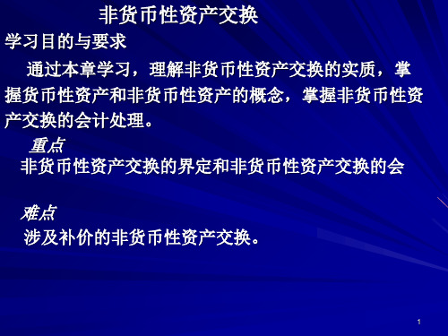 非货币性资产交换PPT课件