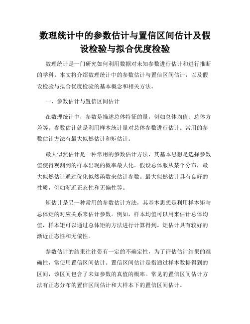 数理统计中的参数估计与置信区间估计及假设检验与拟合优度检验