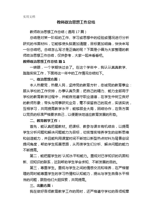 教师政治思想工作总结(通用17篇)