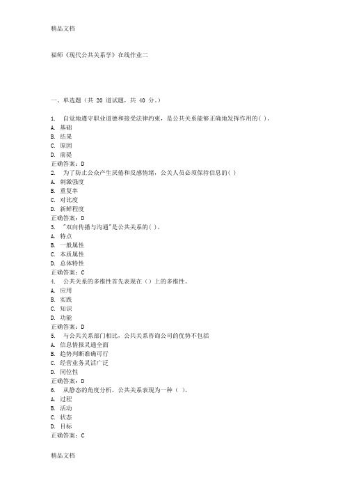15春福师《现代公共关系学》在线作业二教案资料