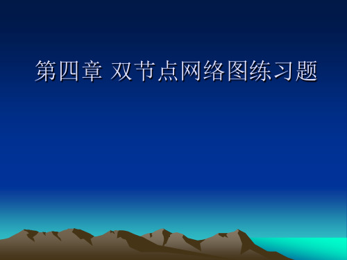 补充第四章 双节点网络图练习题