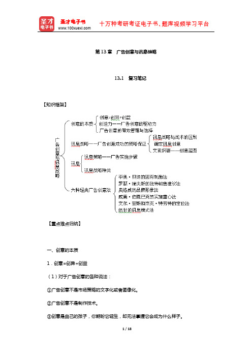 丁俊杰《现代广告通论》笔记和课后习题详解(广告创意与讯息战略)【圣才出品】