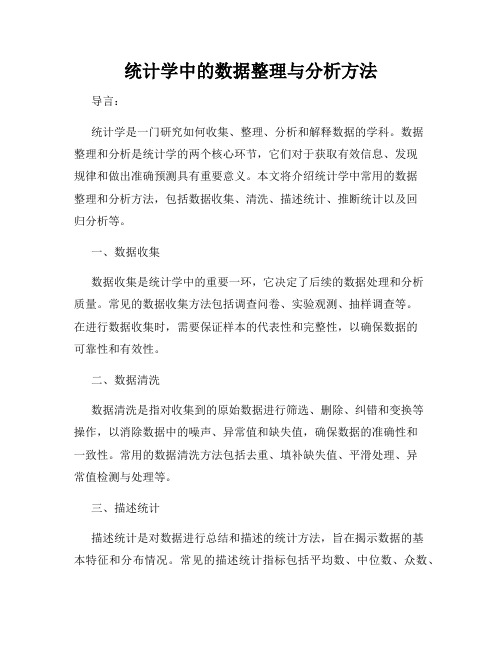 统计学中的数据整理与分析方法