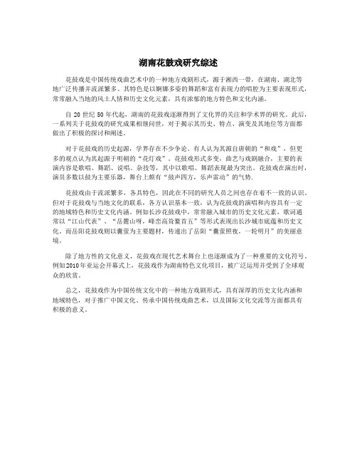 湖南花鼓戏研究综述