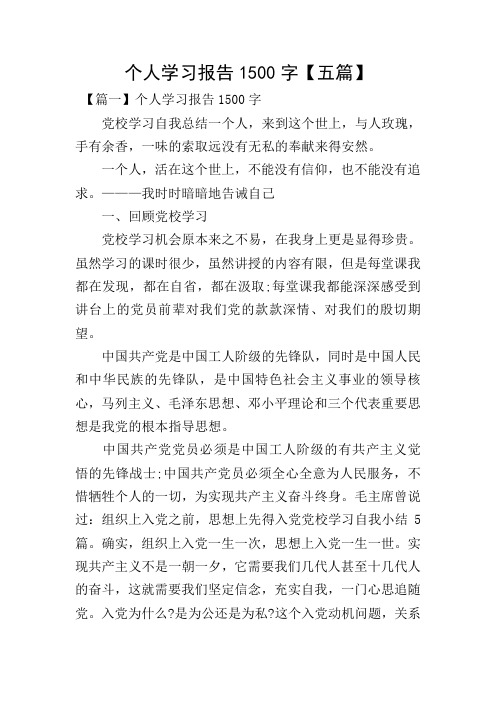 个人学习报告1500字【五篇】