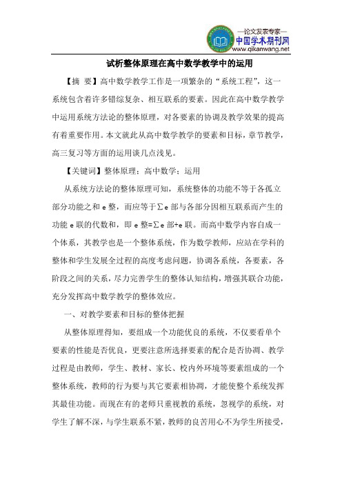 整体原理在高中数学教学中的运用