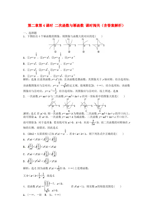 高考数学总复习 第二章第4课时 二次函数与幂函数课时闯关(含解析)